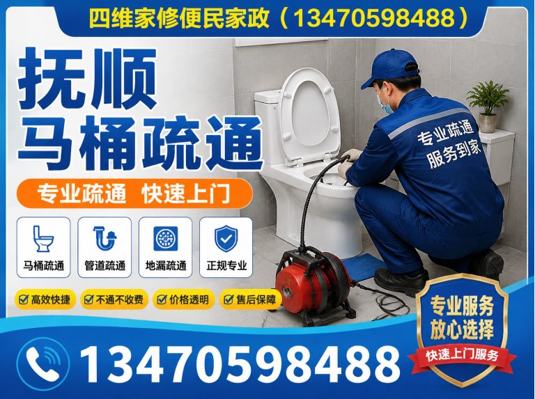 新抚区四维家修便民家政展示图